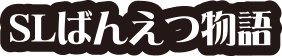 SLばんえつ物語