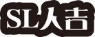 SL人吉