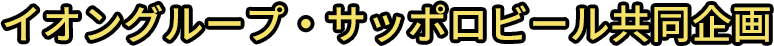 イオングループ・サッポロビール共同企画