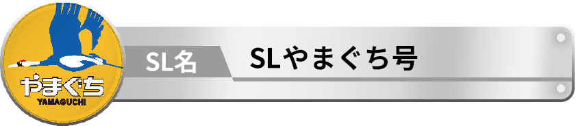 SLやまぐち号