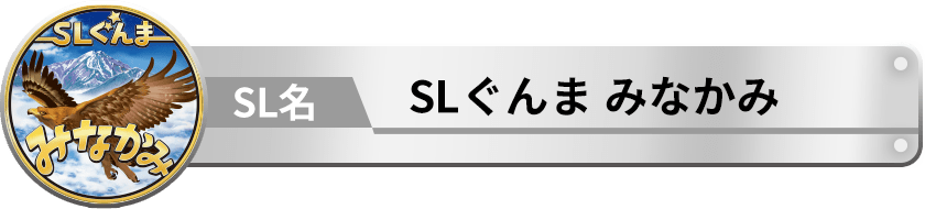 SLぐんま みなかみ