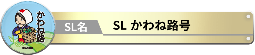 SL かわね路号