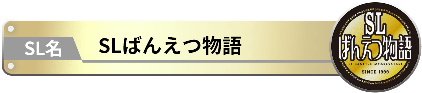 SLばんえつ物語
