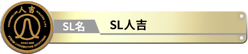 SL人吉
