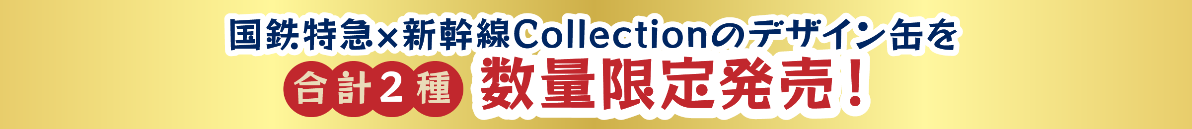 国鉄特急×新幹線Collectionのデザイン缶を合計2種 数量限定発売！