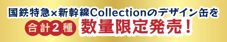 国鉄特急×新幹線Collectionのデザイン缶を合計2種 数量限定発売！