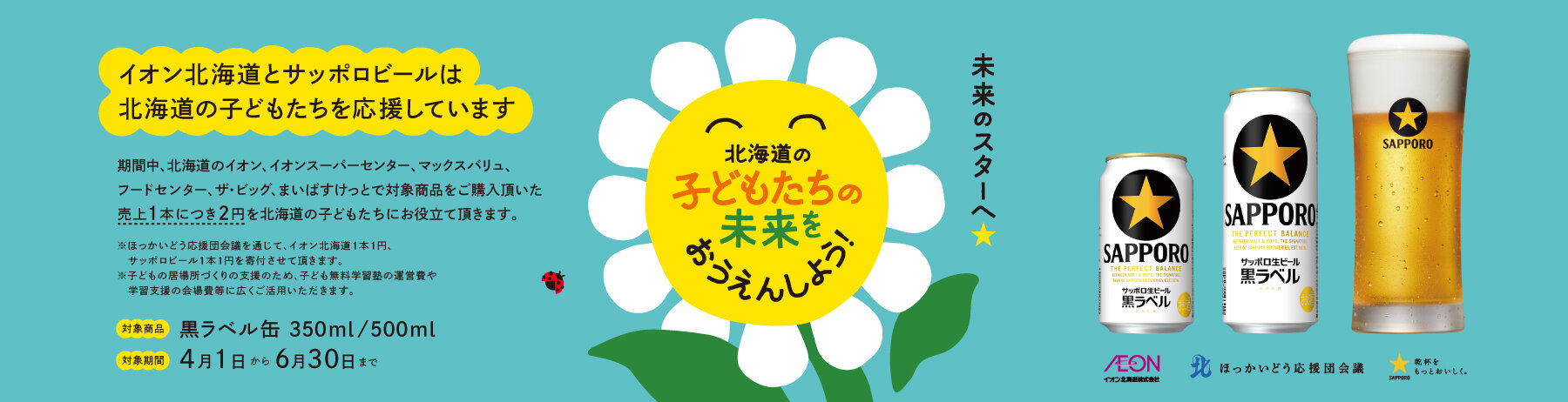 サッポロ生ビール黒ラベルの売上の一部を子どもの学習支援へ寄付 PC用イメージ