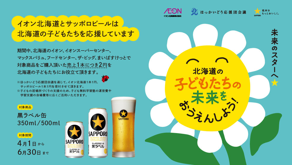 サッポロ生ビール黒ラベルの売上の一部を子どもの学習支援へ寄付 スマホ用イメージ