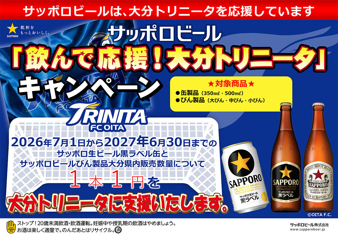 サッポロ生ビール黒ラベル「飲んで応援！大分トリニータ」キャンペーン
