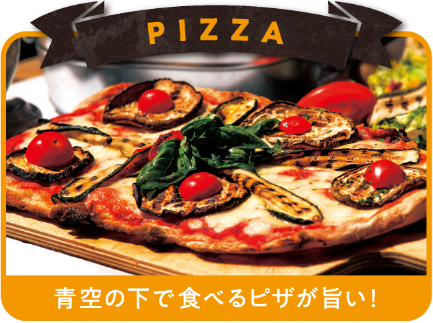 PIZZA 青空の下で食べるピザが旨い！