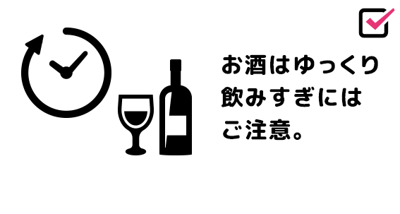 お酒はゆっくり飲みすぎにはご注意。