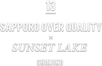 13 SAPPORO OVER QUALITY × SUNSET LAKE SHINJIKO