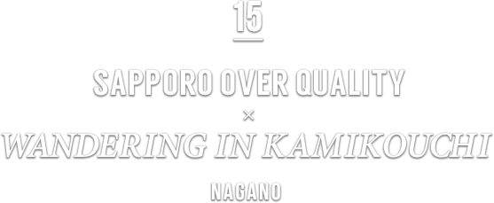 15 SAPPORO OVER QUALITY × WANDERING IN KAMIKOUCHI NAGANO