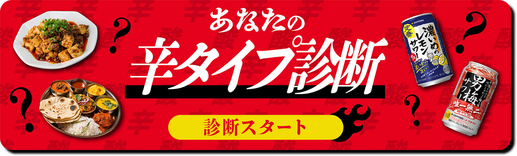 あなたの辛タイプ診断 診断スタート
