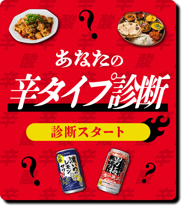 あなたの辛タイプ診断 診断スタート