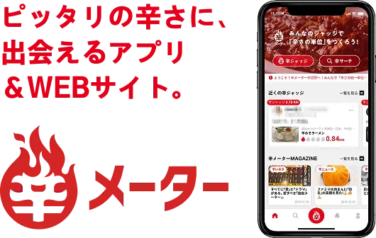 ぴったりの辛さに、出会えるアプリ＆WEBサイト。 辛メーター