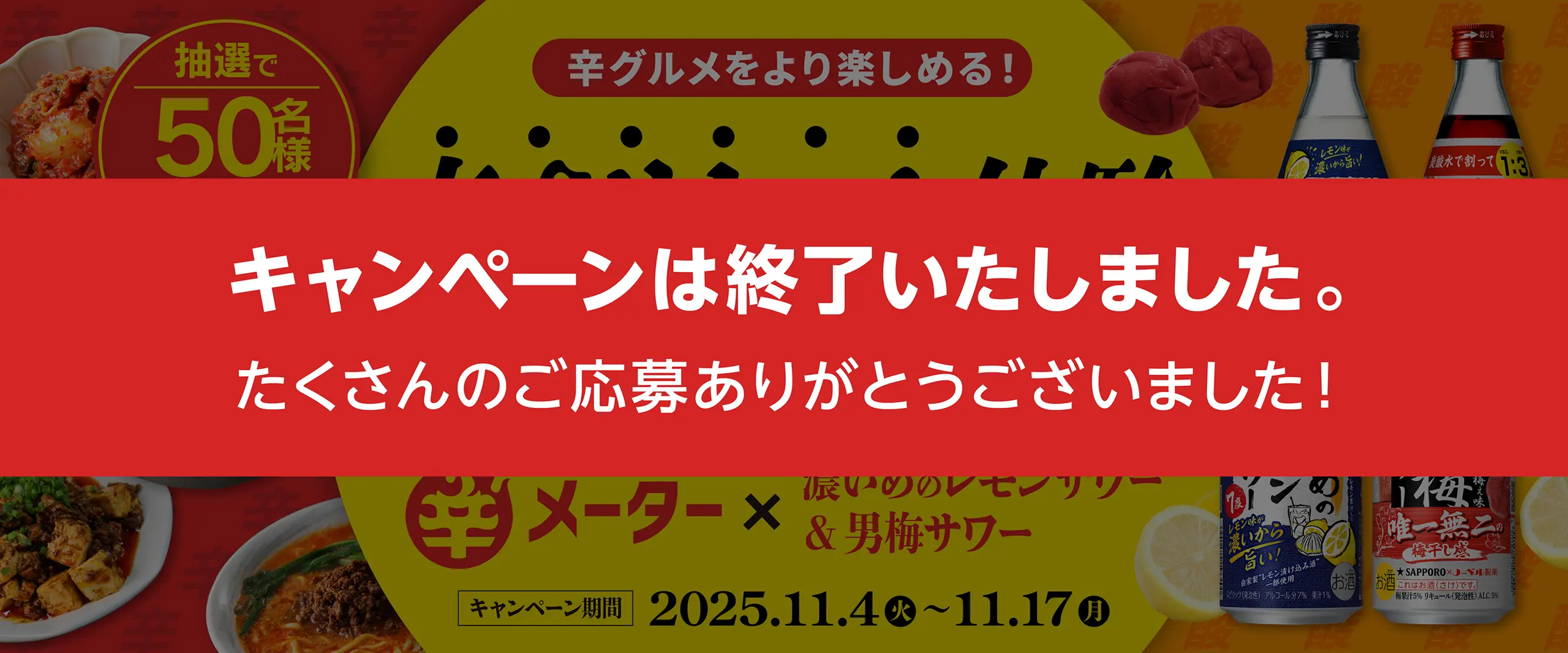 抽選で50名様豪華賞品プレゼント！ 辛グルメをより楽しめる！ 辛さリセット体験キャンペーン 辛メーター×濃いめのレモンサワー＆男梅サワー キャンペーン期間2025.11.4（火）〜11.17（月）
