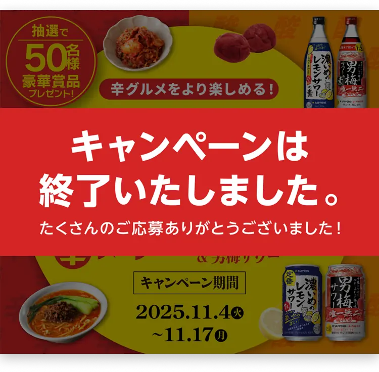抽選で50名様豪華賞品プレゼント！ 辛グルメをより楽しめる！ 辛さリセット体験キャンペーン 辛メーター×濃いめのレモンサワー＆男梅サワー キャンペーン期間2025.11.4（火）〜11.17（月）