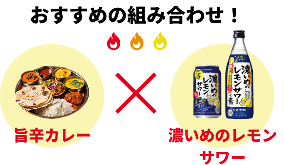 おすすめの組み合わせ 旨辛カレー x 濃いめのレモンサワー