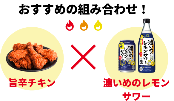 おすすめの組み合わせ 旨辛チキン x 濃いめのレモンサワー