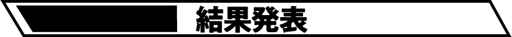 結果発表