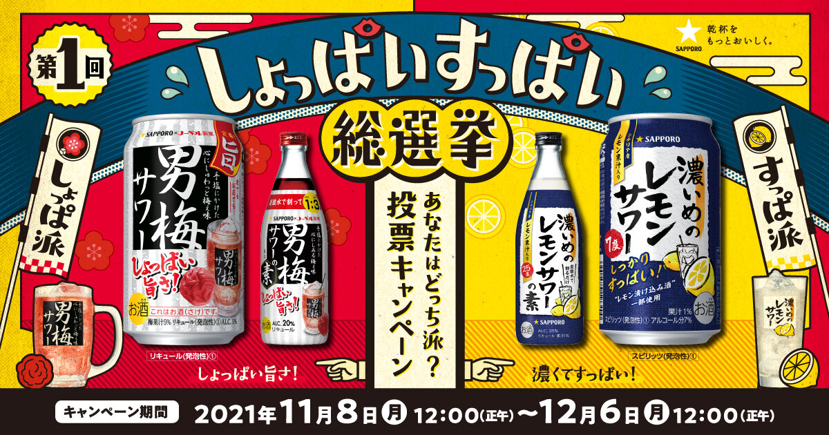 第1回「しょっぱい・すっぱい総選挙」投票キャンペーン｜エンタメ 
