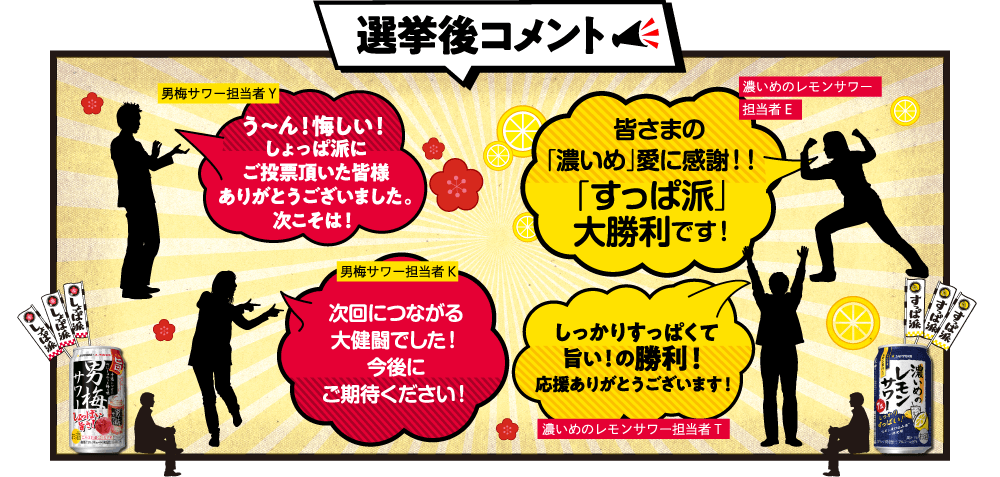 選挙後コメント