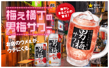 男梅サワーブランドサイトへ