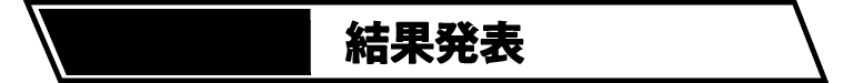 結果発表