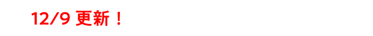 12/9更新！