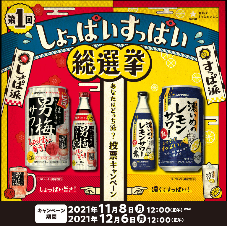 男梅サワーVS濃いめのレモンサワー 第1回「しょっぱい・すっぱい総選挙」あなたはどっち派？投票キャンペーン【キャンペーン期間】2021年11月8日（月）12:00（正午）～12月6日（月）12:00（正午）
