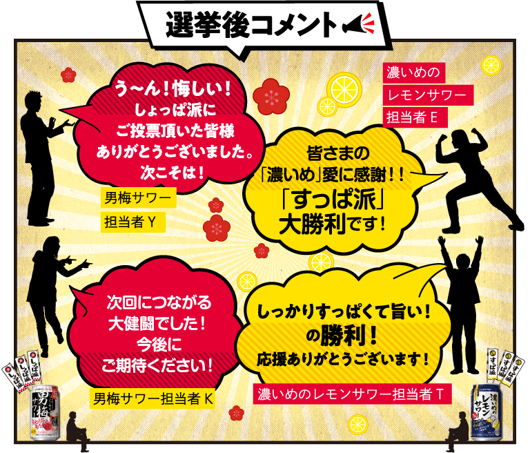 選挙後コメント