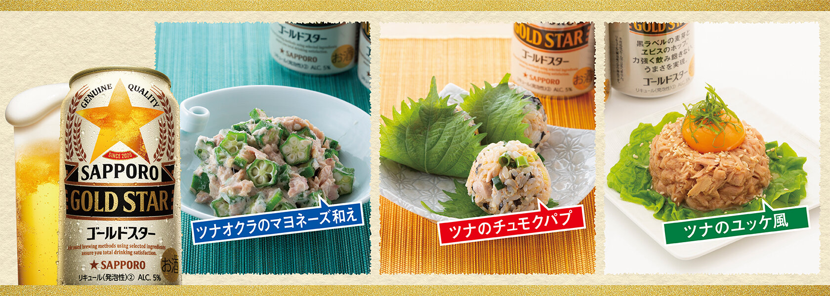 サッポロ GOLD STARにぴったり！無限ツナ缶おつまみレシピ特集！