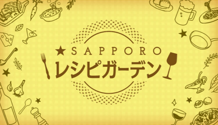 SAPPORO レシピガーデン