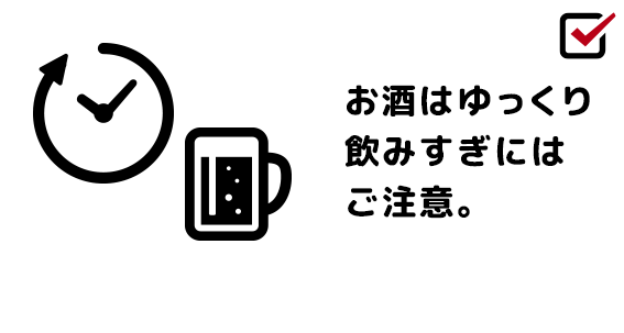 お酒はゆっくり飲みすぎにはご注意。