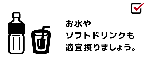 お水やソフトドリンクも適宜摂りましょう。