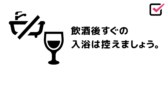 飲酒後すぐの入浴は控えましょう。