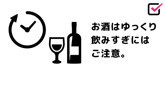 お酒はゆっくり飲みすぎにはご注意。