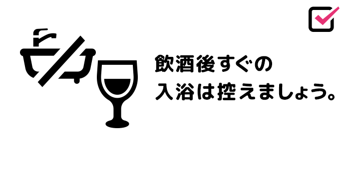 飲酒後すぐの入浴は控えましょう。