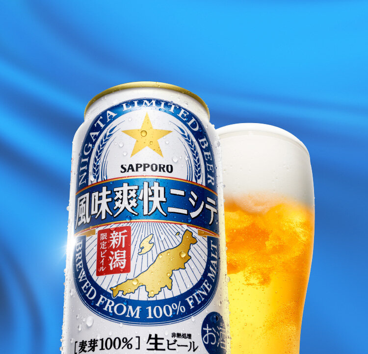新潟限定ビイル 風味爽快ニシテ | サッポロビール