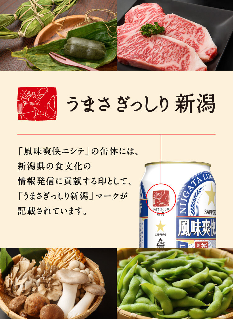 うまさぎっしり新潟　「風味爽快ニシテ」の缶体には、新潟県の食文化の情報発信に貢献する印として、「うまさぎっしり新潟」マークが記載されています。