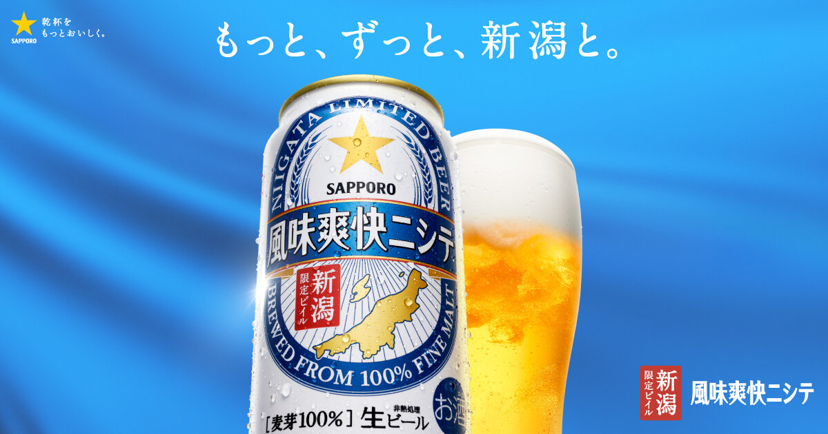 SAPPORO　風味爽快ニシテ350缶×1ケース「新潟限定ビール」