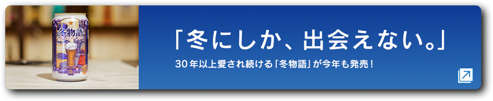 冬にしか、出会えない。｜30年以上愛され続ける「冬物語」が今年も発売！