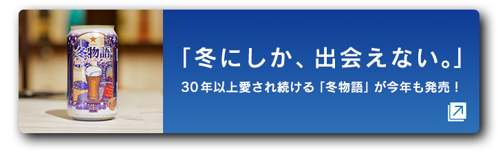 冬にしか、出会えない。｜30年以上愛され続ける「冬物語」が今年も発売！