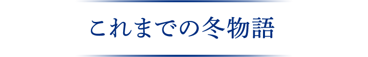 これまでの冬物語