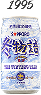 冬物語 1995年