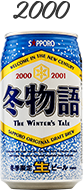 冬物語 2000年