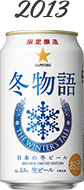 冬物語 2013年