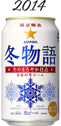 冬物語 2014年
