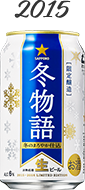 冬物語 2015年